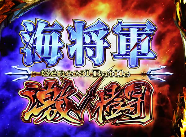 聖闘士星矢海王覚醒ジェネラルバトル概要