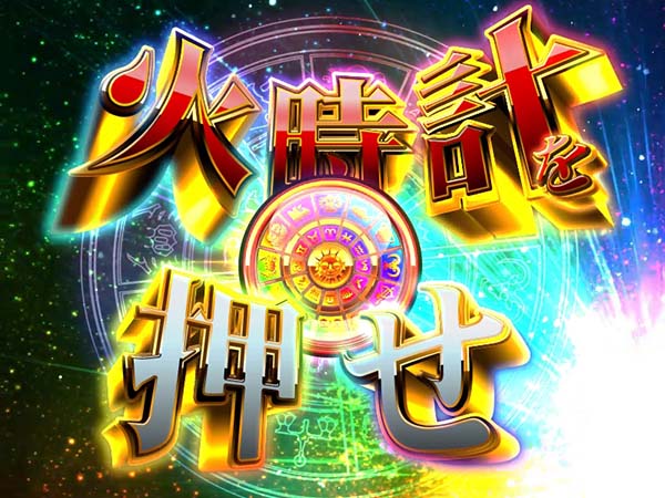 聖闘士星矢海王覚醒天馬覚醒中の期待度・演出法則