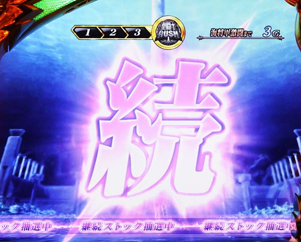 聖闘士星矢海王覚醒ジェネラルバトル(GB)中・導中パートの演出