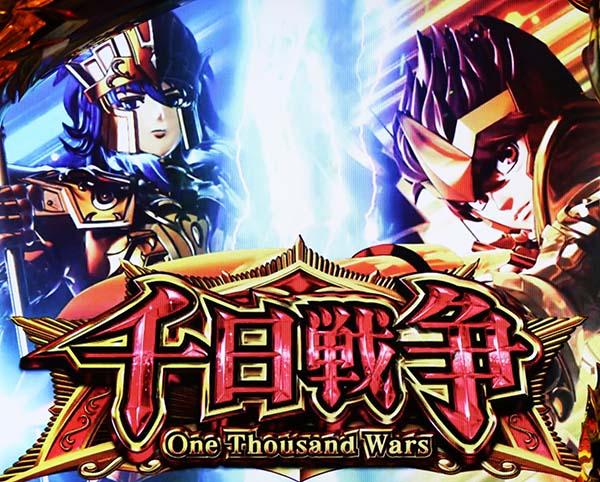 聖闘士星矢海王覚醒海皇激闘・千日戦争概要