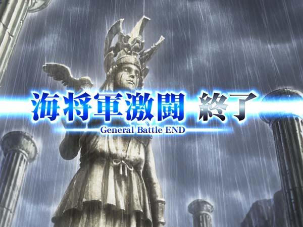 聖闘士星矢海王覚醒ジェネラルバトル・終了画面