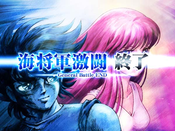 聖闘士星矢海王覚醒ジェネラルバトル・終了画面