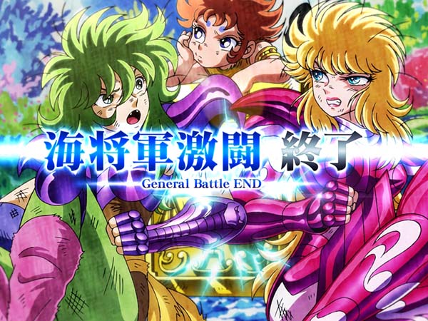 聖闘士星矢海王覚醒ジェネラルバトル・終了画面