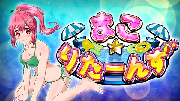 優駿倶楽部2まこ☆りたーんず