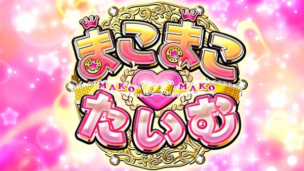 優駿倶楽部2まこまこ♥たいむ