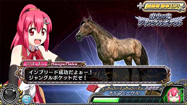 優駿倶楽部2演出・ジャングルポケット