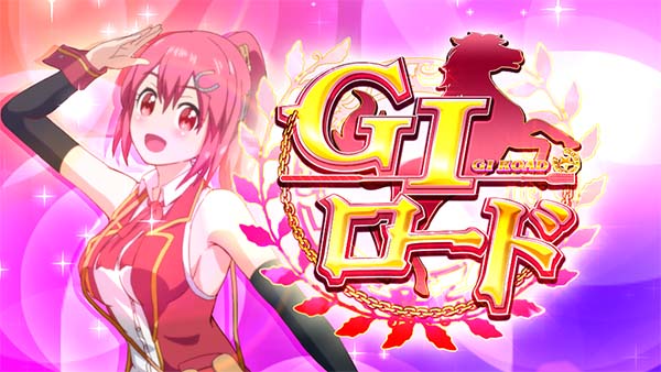 優駿倶楽部2AT・GⅠロード