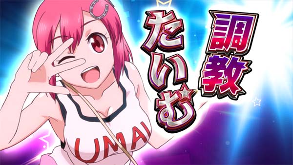 優駿倶楽部2育成特化ゾーン・調教たいむ／鬼調教タイム