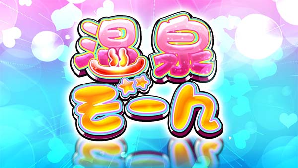 優駿倶楽部2温泉ぞーん