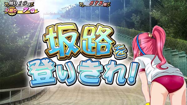 優駿倶楽部2特化ゾーン中演出・坂路を登りきれ！