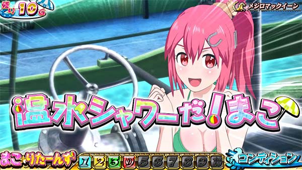 優駿倶楽部2まこ☆りたーんず中演出・温水シャワーだ！まこ演出