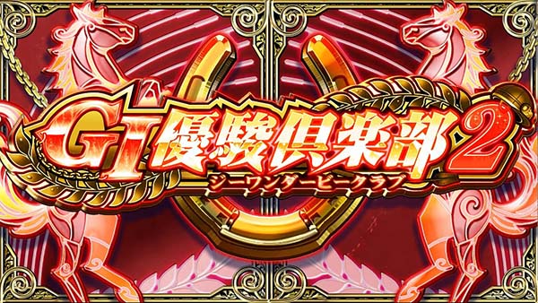 優駿倶楽部2通常時演出・シャッター出走