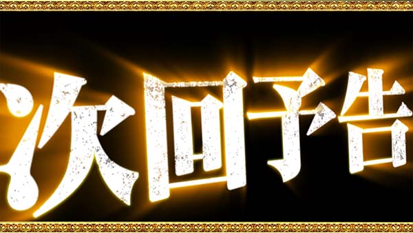 優駿倶楽部2通常時演出・次回予告演出
