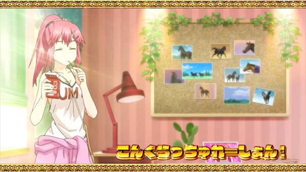 優駿倶楽部2通常時演出・次回予告演出