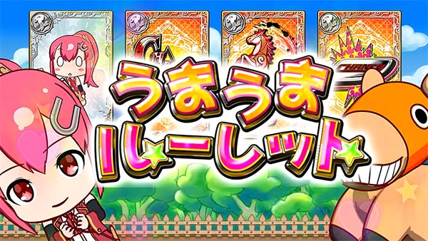 優駿倶楽部2AT中連続演出・うまうまルーレット