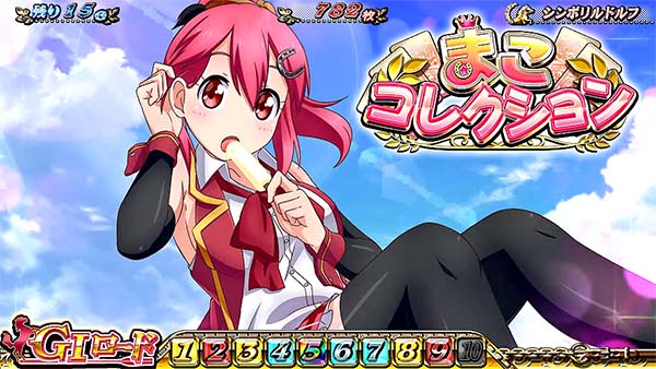 優駿倶楽部2AT中連続演出・まこコレクション