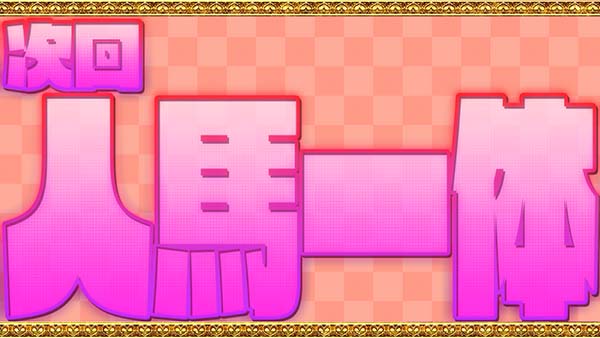 優駿倶楽部2通常時プレミアム演出・次回予告：人馬一体