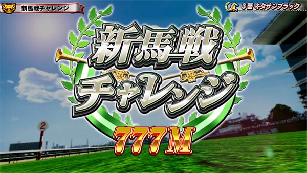 優駿倶楽部2通常時プレミアム演出・距離が777M