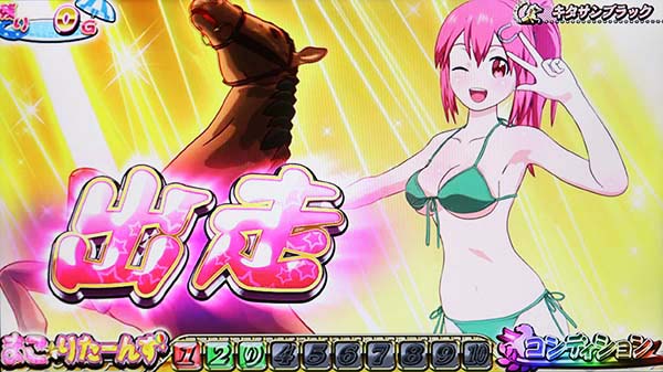 優駿倶楽部2AT中プレミアム演出・まこ☆りたーんず中・コンディションが虹