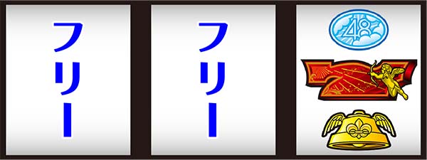 AKB48エンジェル通常時の打ち方〜逆ハサミ打ち〜