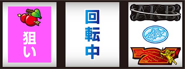 AKB48エンジェル通常時の打ち方〜逆ハサミ打ち〜