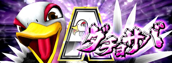 猛獣王ダチョサバ