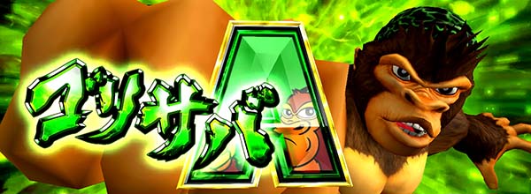 猛獣王ゴリサバ