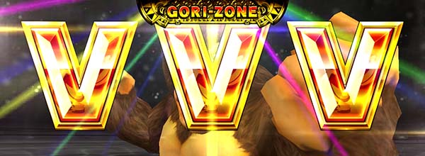 猛獣王ゴリサバ・ゴリゾーン