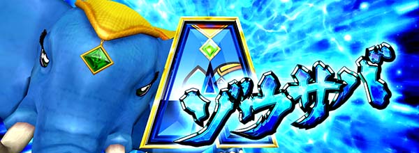 猛獣王ゾウサバ