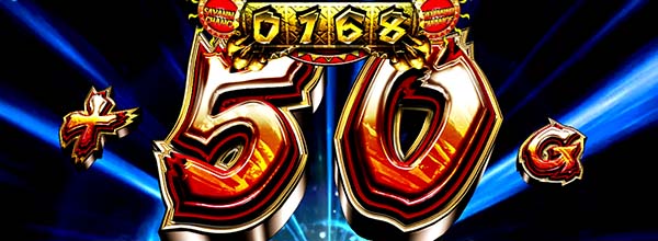 猛獣王ゾウサバ・上乗せゲーム数50G