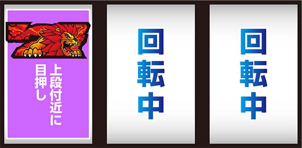 猛獣王通常時の打ち方・最初に狙う絵柄