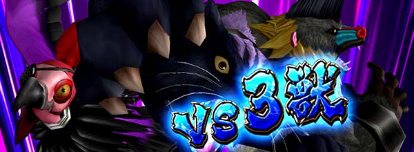 猛獣王獣ロワイヤル(CZ)・CZの開始画面VS3獣