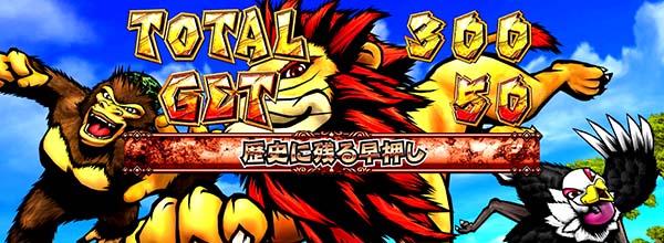 猛獣王設定判別AT終了画面