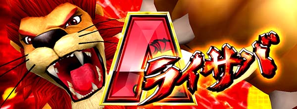 猛獣王ライサバ