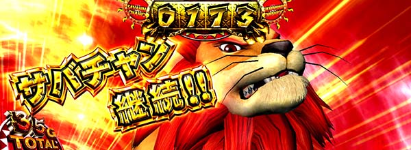 猛獣王ライサバ・勝利時に7揃い