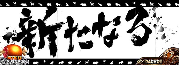 猛獣王ステージ共通演出情報・次回予告演出