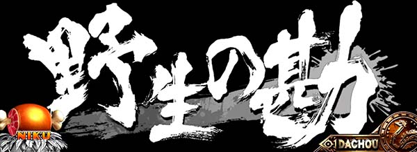 猛獣王ステージ共通演出情報・野生の勘