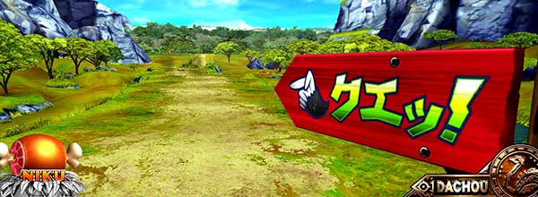 猛獣王ダチョウステージ固有演出情報・分かれ道演出