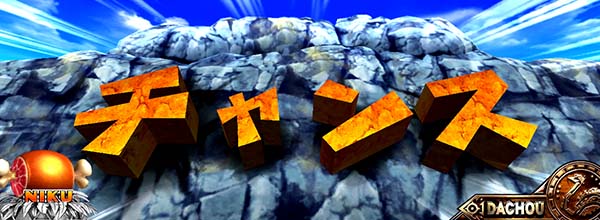 猛獣王ダチョウステージ固有演出情報・文字竜巻演出