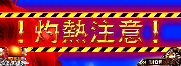 猛獣王ライオンステージ固有演出情報・岩石演出チャンスパターン