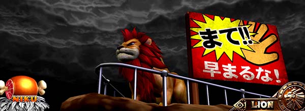 猛獣王ライオンステージ固有演出情報・雷雲演出チャンスパターン