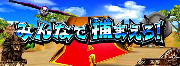猛獣王通常時の連続演出情報・みんなで捕まえろ!