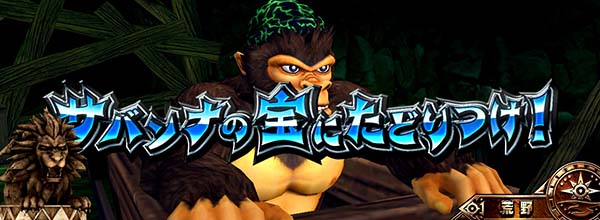 猛獣王通常時の連続演出情報・サバンナの宝にたどりつけ!(ゴリラステージ)