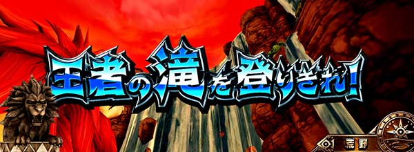 猛獣王通常時の連続演出情報・王者の滝を登りきれ!(ライオンステージ)