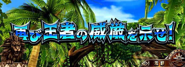 猛獣王通常時の連続演出情報・再び王者の威厳を示せ!(3G継続)