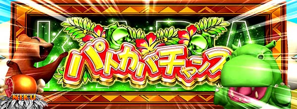 猛獣王パトカバチャンス(CZ)・激アツのチャンスゾーン