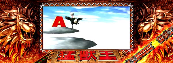 猛獣王(RED)モード中の演出・猛獣ダチョウ連続演出