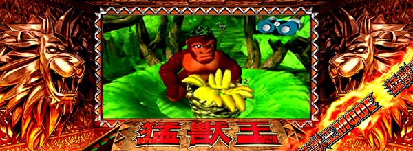 猛獣王(RED)モード中の演出・猛獣ゴリラ演出