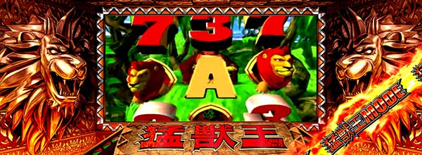 猛獣王(RED)モード中の演出・パチンコ演出