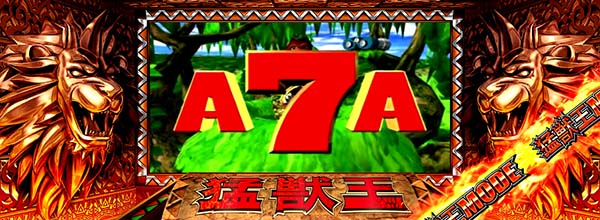 猛獣王(RED)モード中の演出・パチンコ演出(スーパーリーチ)